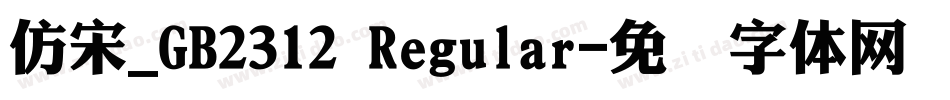 仿宋_GB2312 Regular字体转换